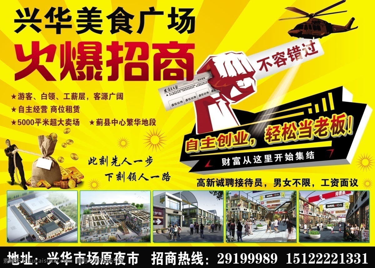 财富 广告设计模板 火爆招商 金币 人物 手势 源文件 招商素材下载 招商模板下载 招商 直升机 其他海报设计
