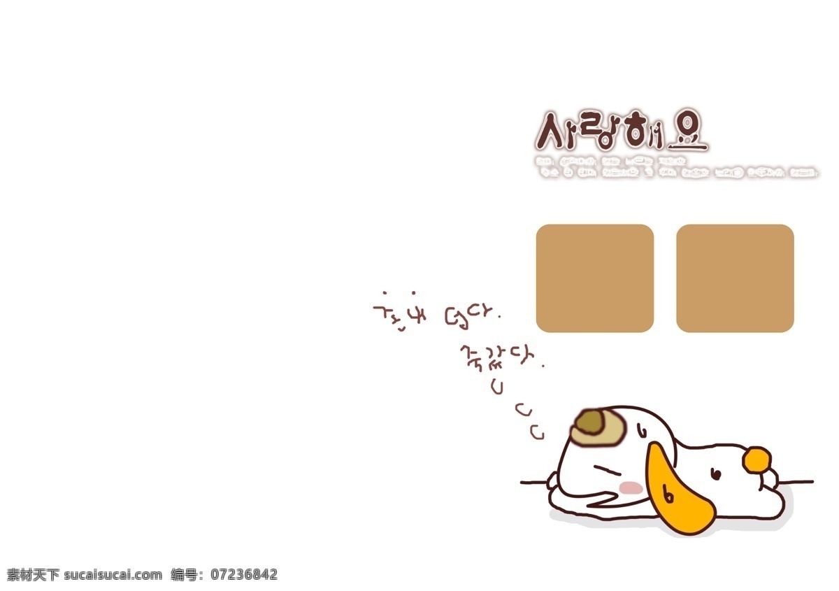 白色 边框 画框 摄影模板 相框模板 相框模版 小狗 源文件 相框 模版 模板下载 韩文卡通 棕色边框 psd源文件 婚纱 儿童 写真 相册 模板
