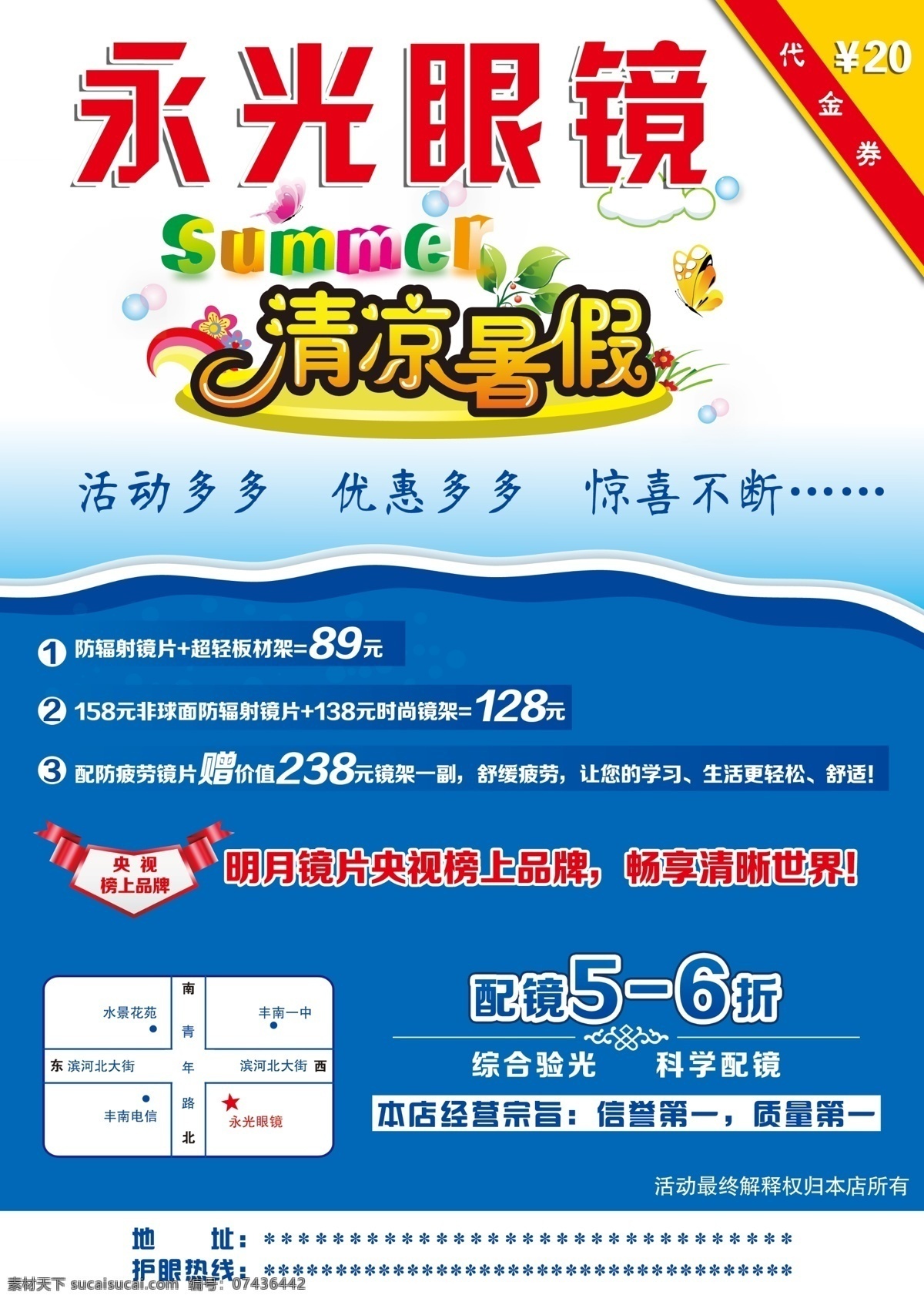 眼镜店 促销 海报 模版下载 眼镜店海报 眼镜促销 配镜促销 眼镜店活动 眼镜暑期特惠 学生配镜 清凉暑假 广告设计模板 源文件 白色