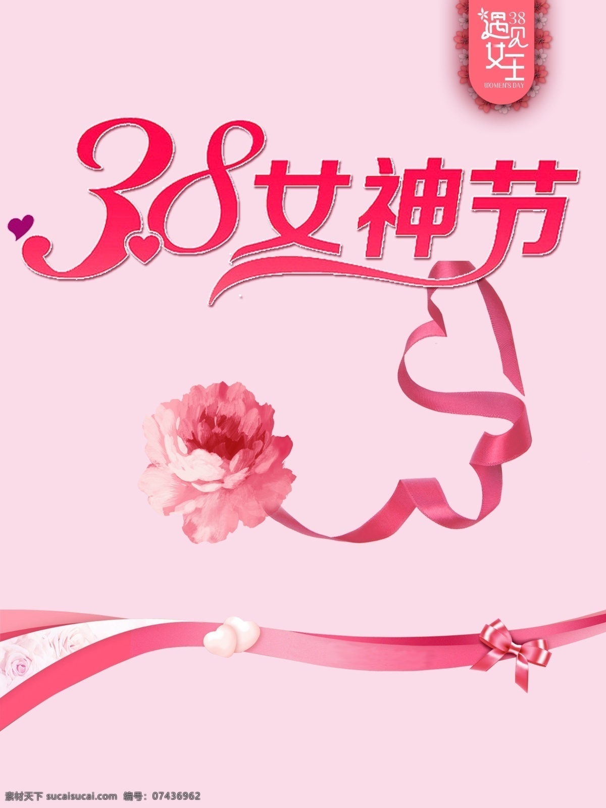 三 八 女神 节 节日 海报 妇女 女王 展板 三八 粉色