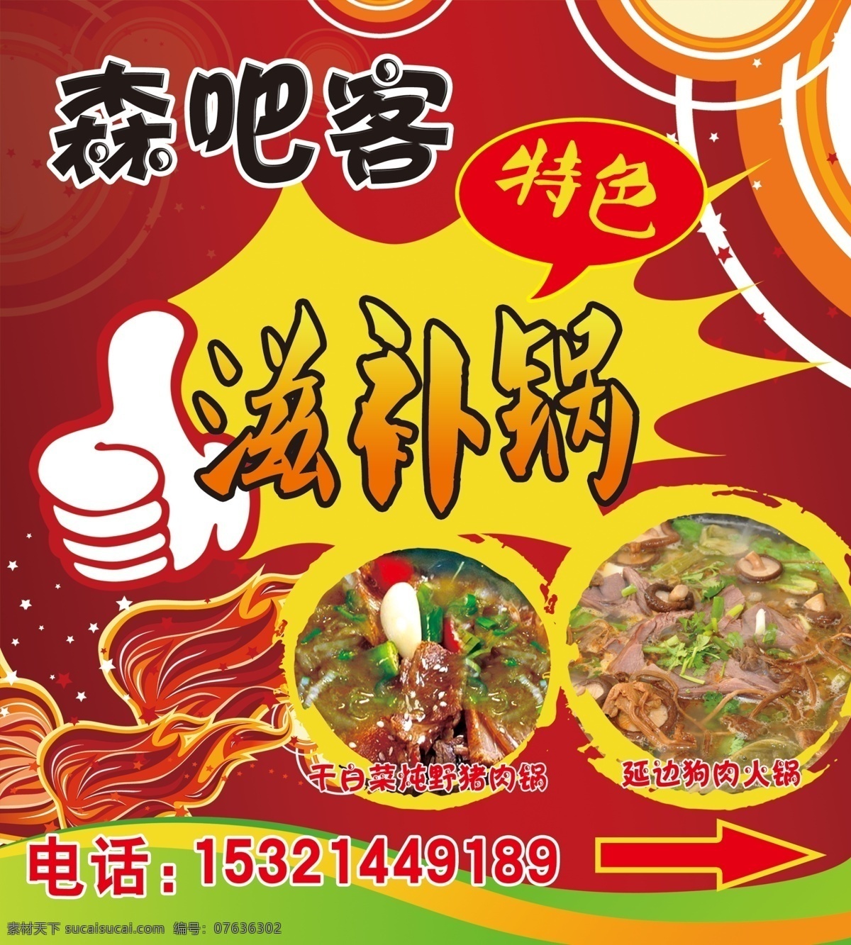 饭店 海报 分层 饭店海报 饭店展板 火焰 源文件 特色滋补锅 森吧客 饭菜宣传 滋补锅 宣传海报 宣传单 彩页 dm