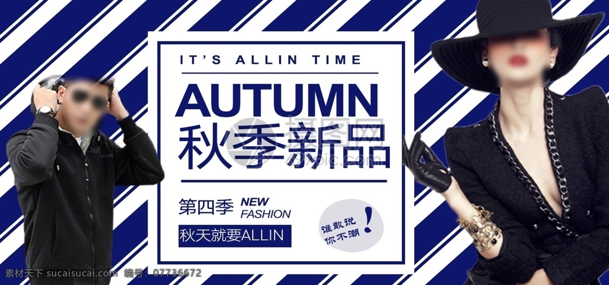 秋季 新品 服装 促销 淘宝 banner 电商 天猫 淘宝海报