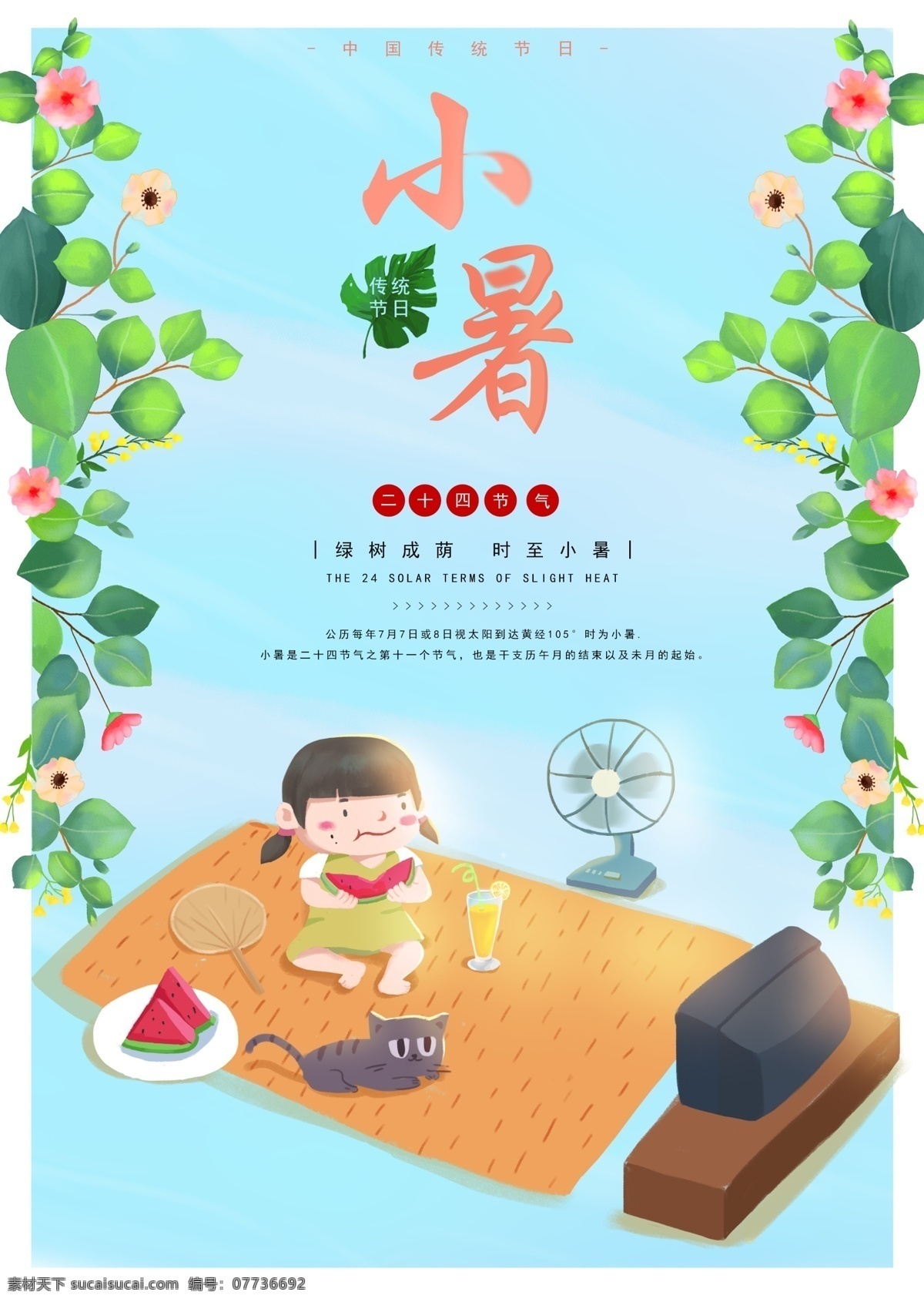 节气 小暑 海报 24节气 二十四节气 清新 传统节日 中国 夏天 插画 蓝色天空 绿叶