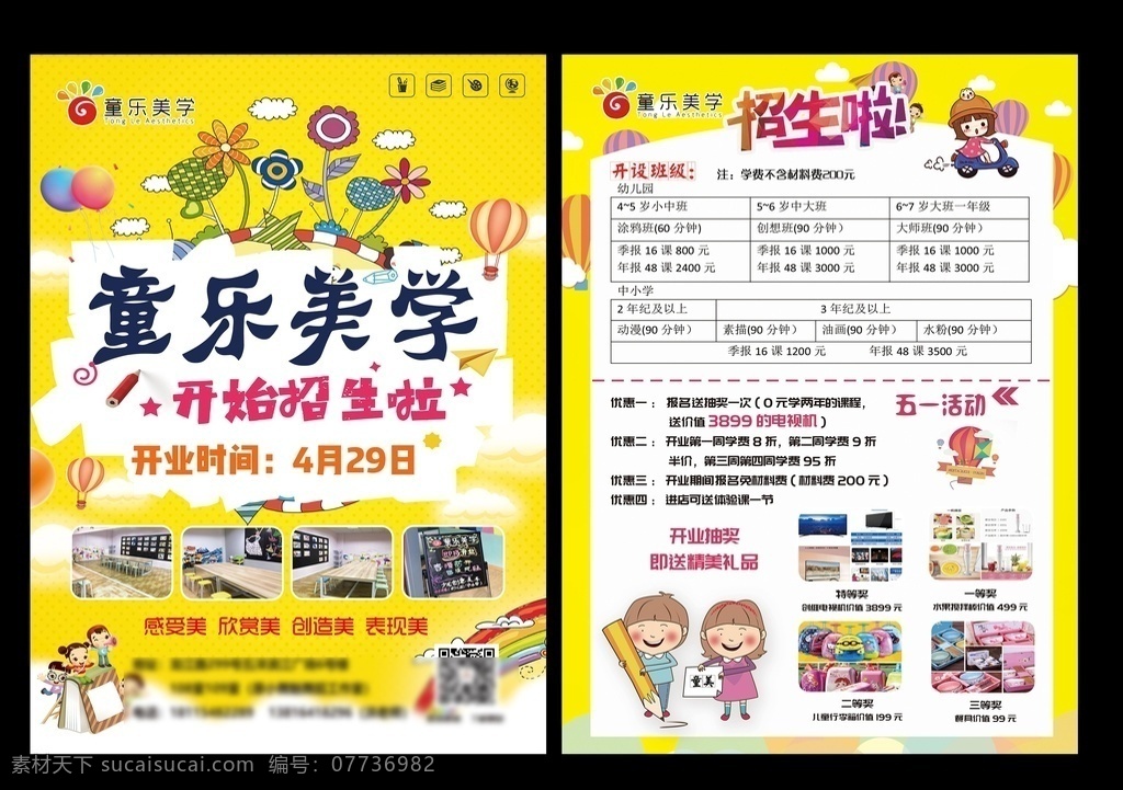 艺术招生 艺术班开业 艺术班 艺术班海报 艺术班广告 少儿艺术班 舞蹈艺术班 钢琴艺术班 声乐艺术班 小提琴 古筝 吉他 少儿音乐 艺术班宣传单 艺术班单页 艺术培训班 艺术班招生 艺术班培训 书法艺术班 儿童艺术班 美术班 少儿艺术 艺术 儿童艺术 少儿舞蹈 招生宣传单 才艺班 兴趣培训班 宣传单 dm宣传单