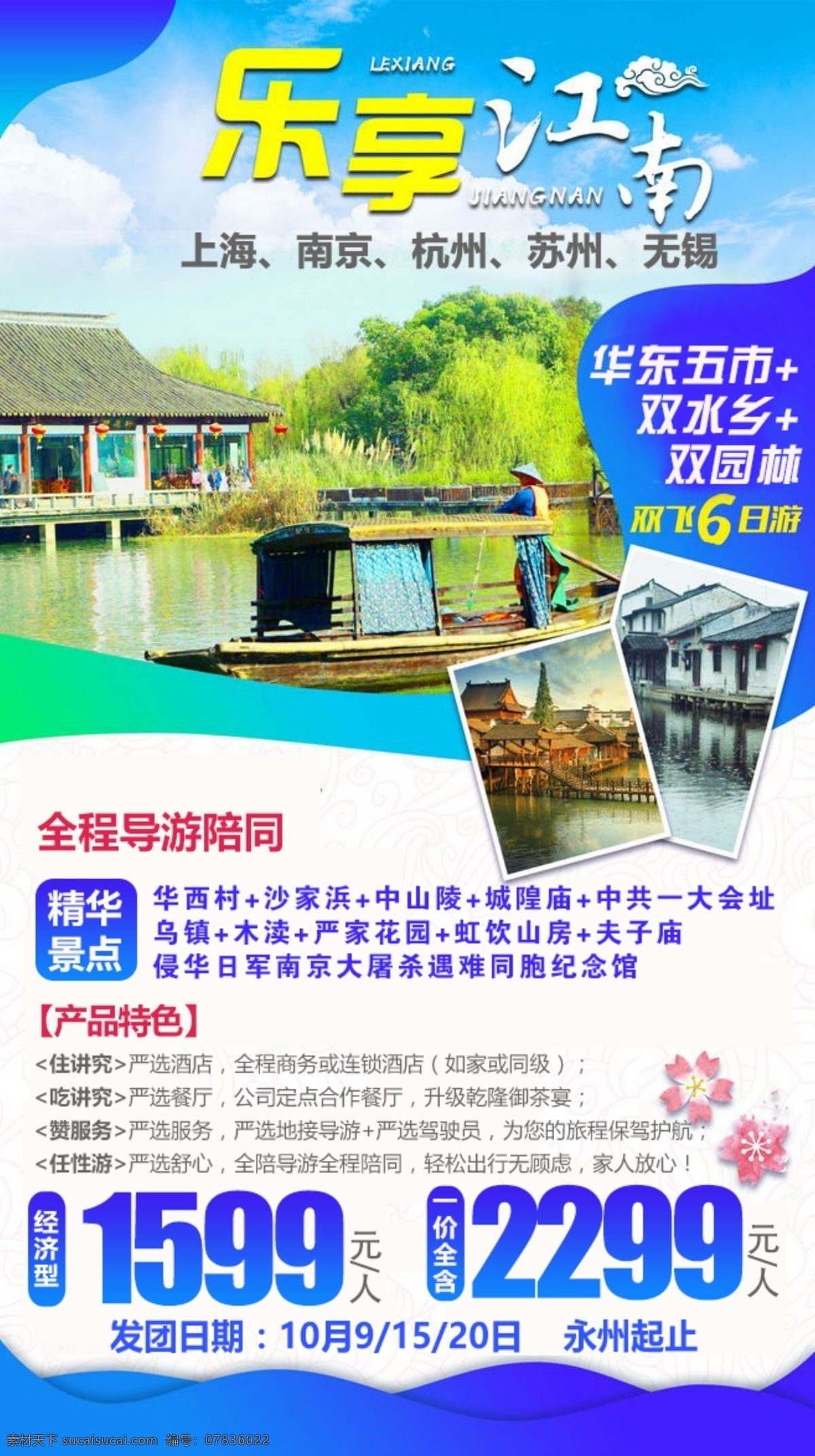 乐享江南 旅游 宣传单 江南 华东五市 沙家浜 海报