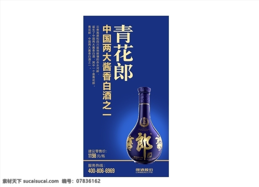 青花郎主灯箱 青花郎 青花郎酒 郎酒 酒海报 青花郎酒海报 酒展架 白酒海报 白酒展架 灯箱