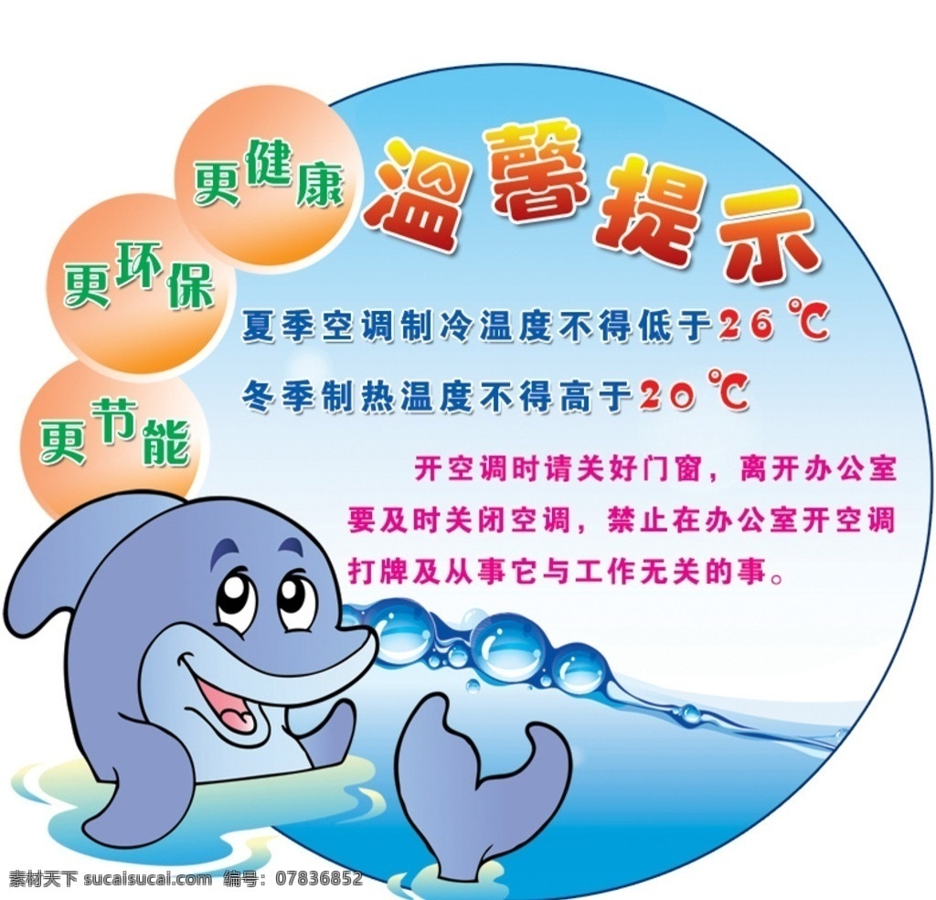 空调贴 温馨提示 海豚 蓝色 圆形贴 分层