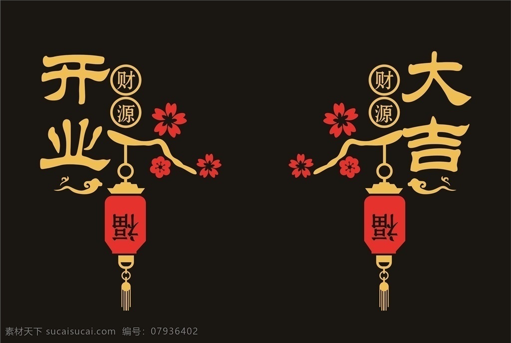 开业大吉图片 开业大吉 开工大吉 正常营业 开业 开业展架 开业招贴 开业庆典 开业牌匾 开业展板 红绸 书法 大红 喜庆元素 国朝 店铺开业 复工 开业贴纸 新年 2021 牛 牛年 年 过新 财源 广进 财源广进 福 到福 福到 花 矢量窗花 窗花 灯笼 矢量灯笼 梅花 矢量梅花 金黄 祥云 窗纸 店铺窗纸