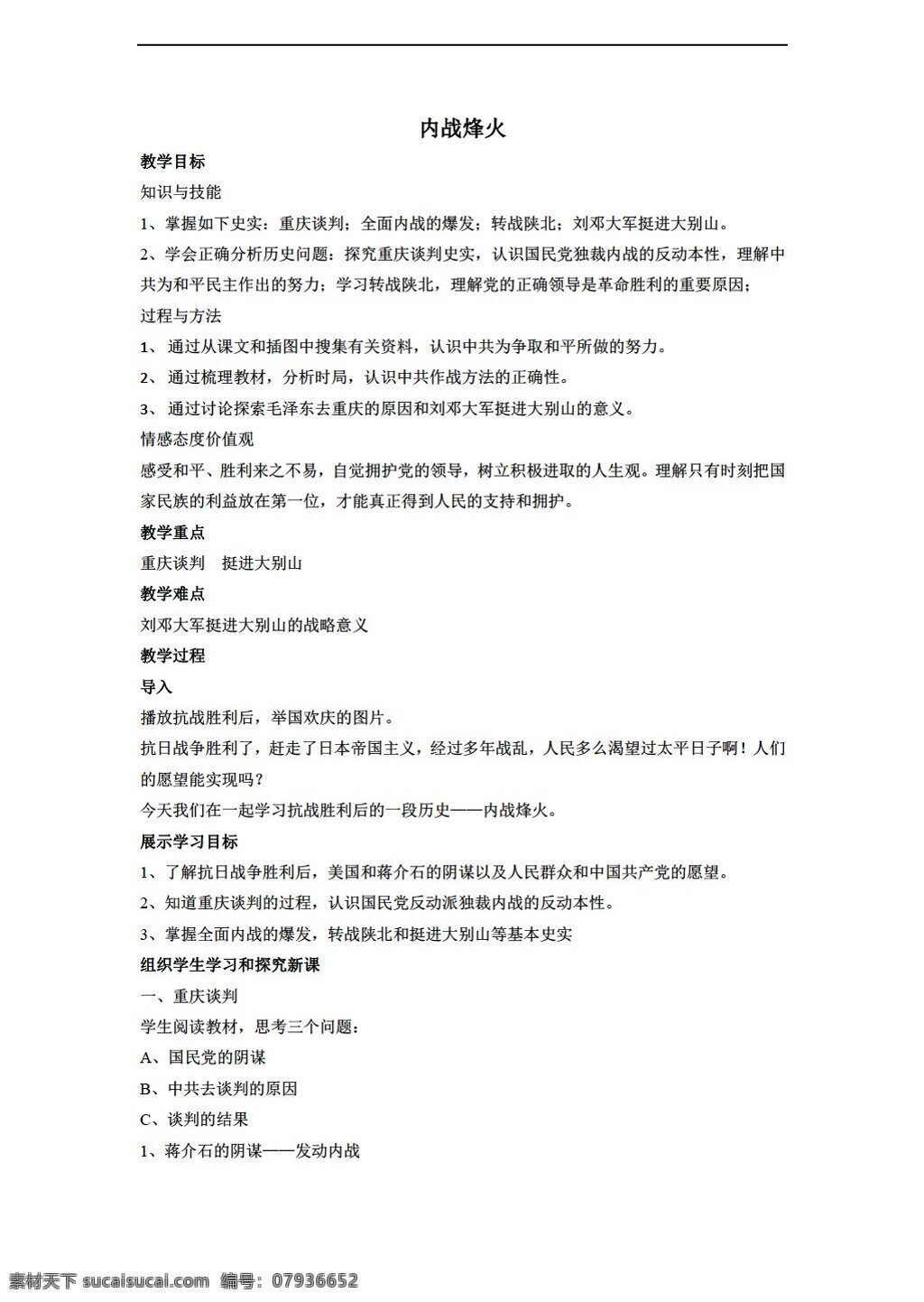 八 年级 上册 历史 上 课 内战 烽火 教案 人教版 八年级上册 学案