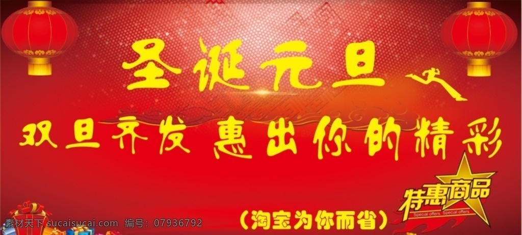 淘宝海报 海报 淘宝 圣诞 元旦 特惠 文化艺术 节日庆祝