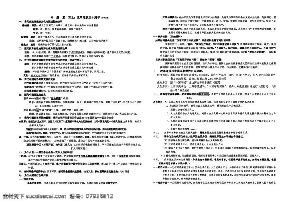 中考 专区 思想 品德 专题 复习 改革开放 三 十 周年 思想品德 学案 中考专区