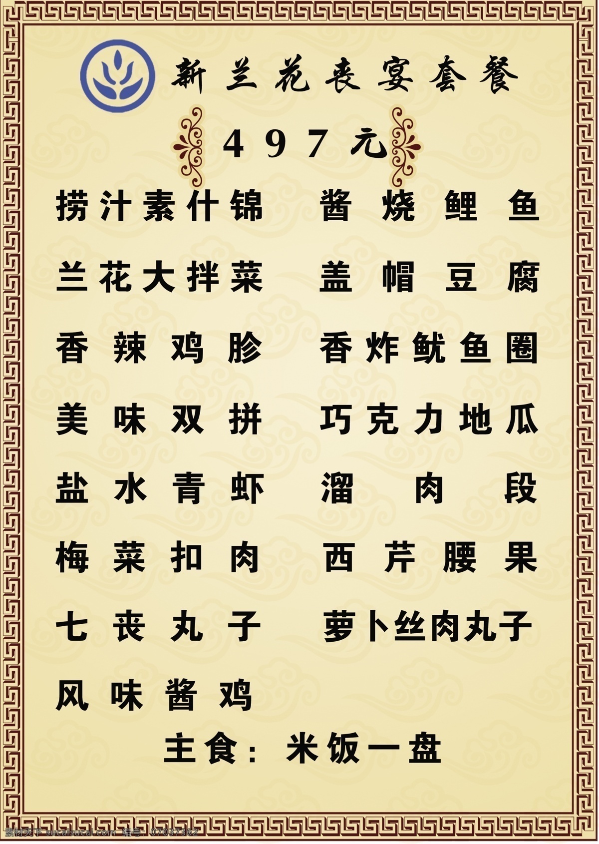 丧 宴 菜单 分层 背景花纹 底纹 花纹 丧宴菜单 纹理 相框 源文件 画册 菜谱 封面