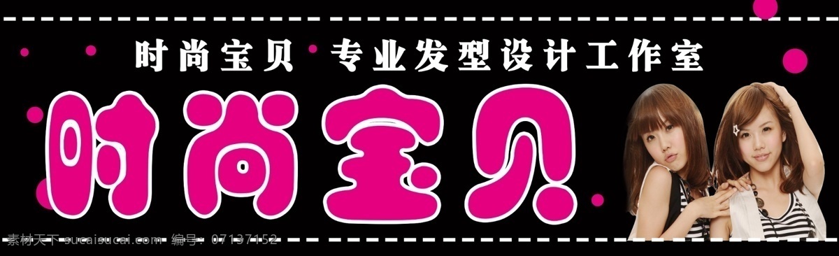 时尚 宝贝 广告设计模板 理发 理发店 理发店门头 其他模版 时尚宝贝 源文件 by2 psd源文件