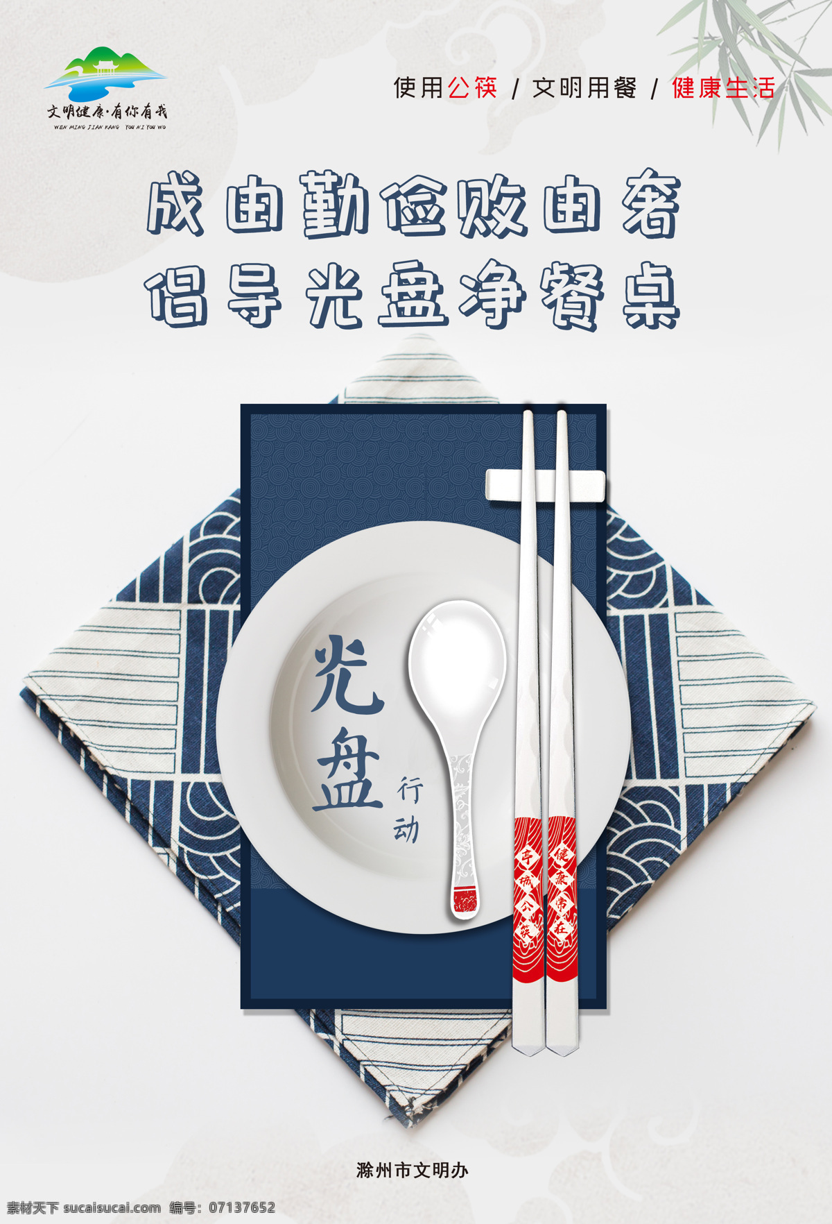 公筷 公勺 滁州 文明创建 文明健康 有你有我