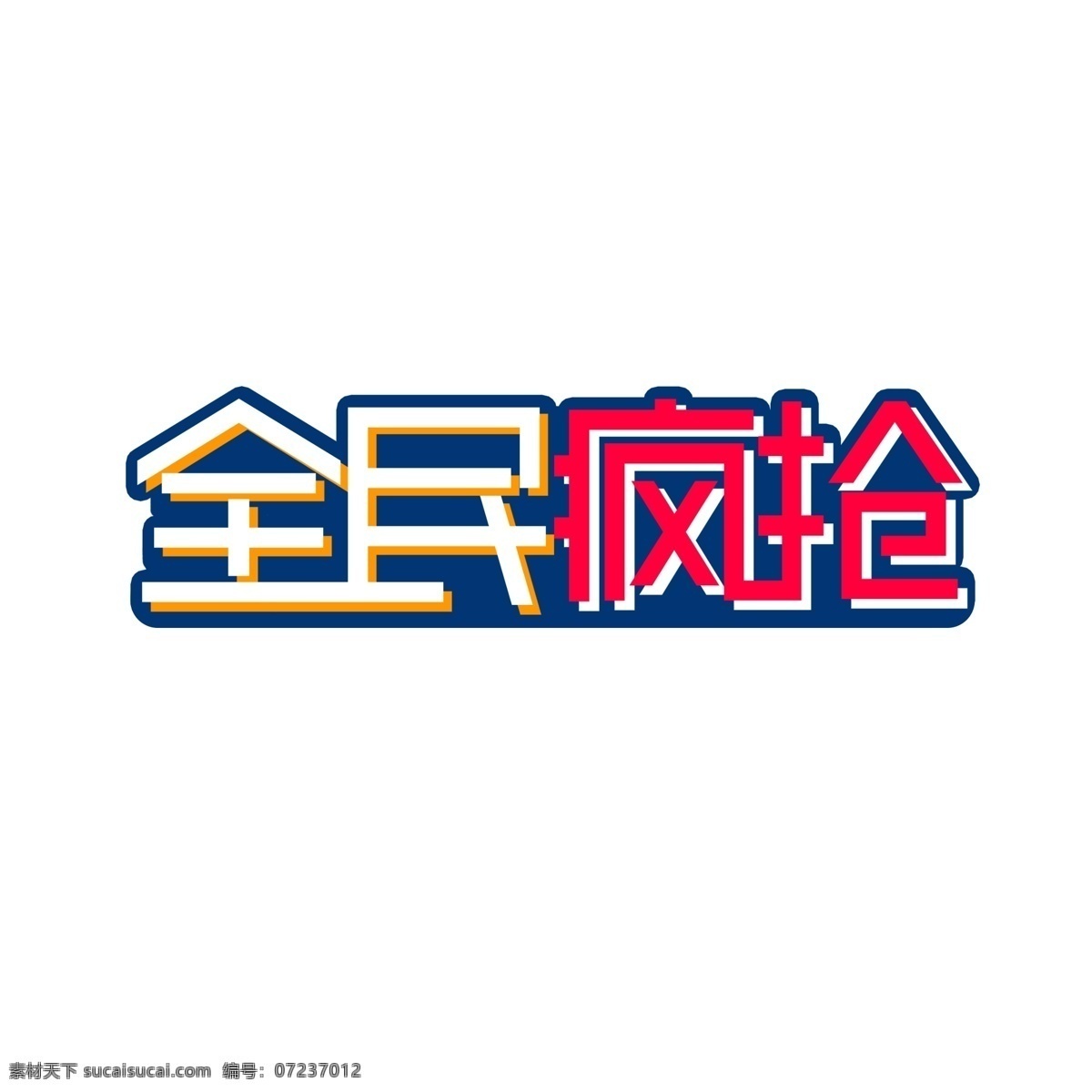 全民 疯 抢 电商 促销 展会 艺术 字 全民疯抢 电商促销 展会活动 低价促销 限时抢购 艺术字