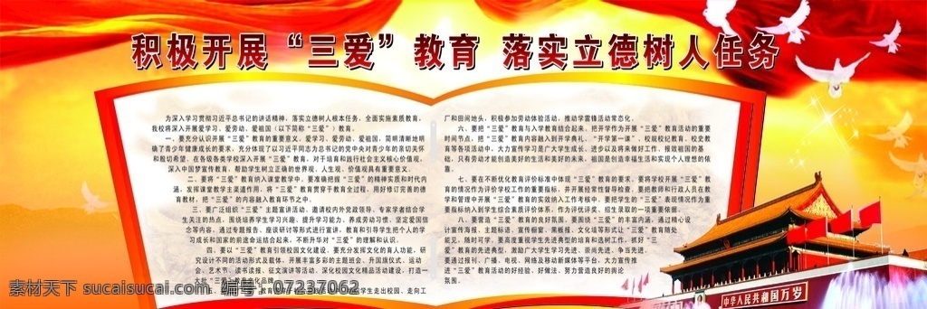 积极 开展 三爱 教育 积极开展 三爱教育 立德树人 三爱教育宣传 三爱教育展板 党建背景 天安门 红色背景 党建宣传栏 教育宣传栏 教育展板