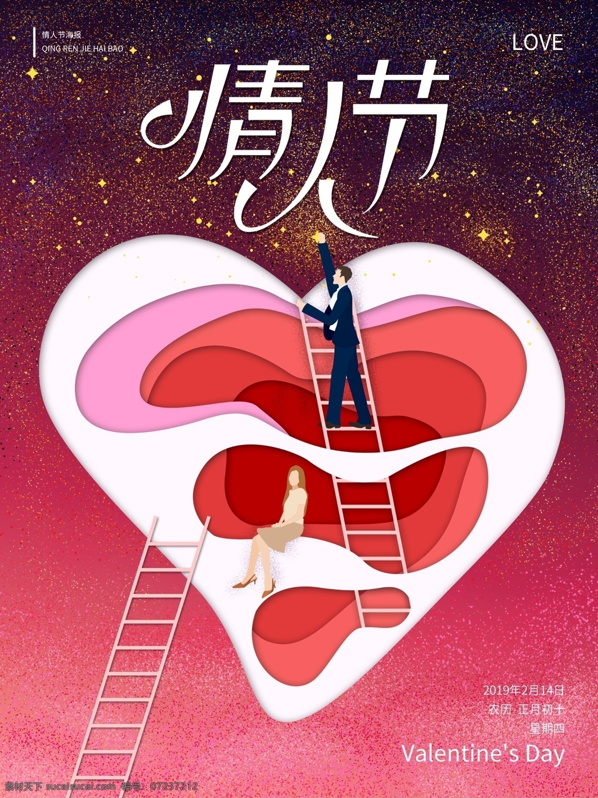 原创 摘 星星 情人节 海报 情侣 梯子 星空 爱心 摘星星