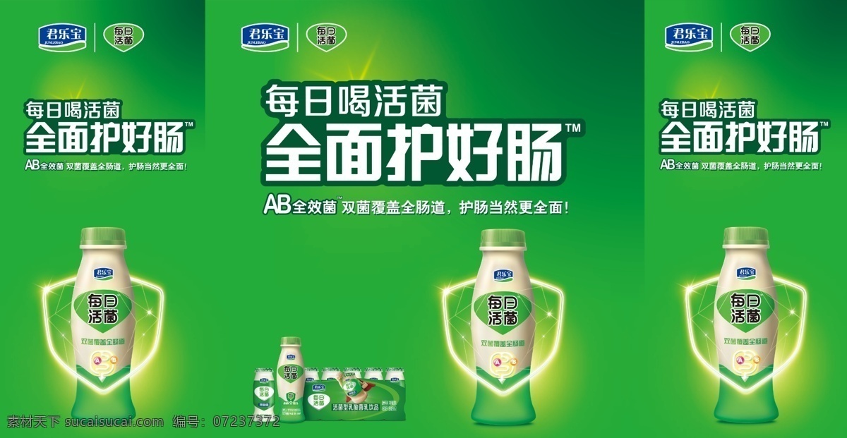 促销台 牛奶 活菌 护好肠 效果图 白色