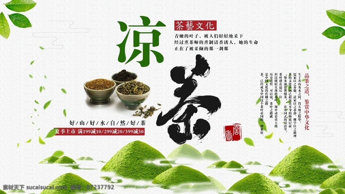 白色 简约 中国 风 夏季 推荐 凉茶 促销 展板 茶叶 中国风 大气 茶道