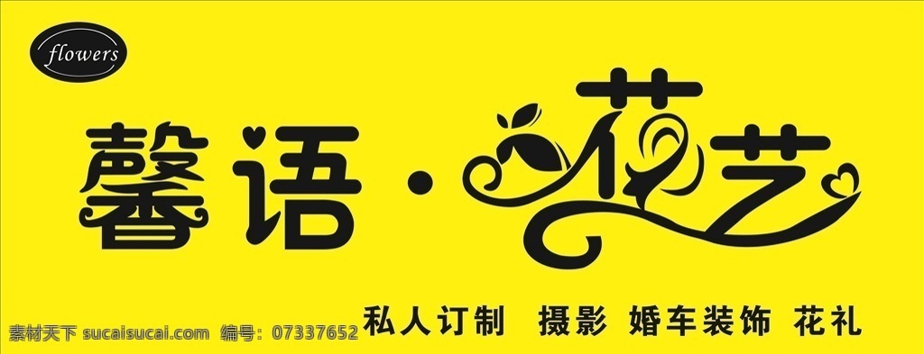 花艺门头 馨语 花艺 私人定制 花礼 门头