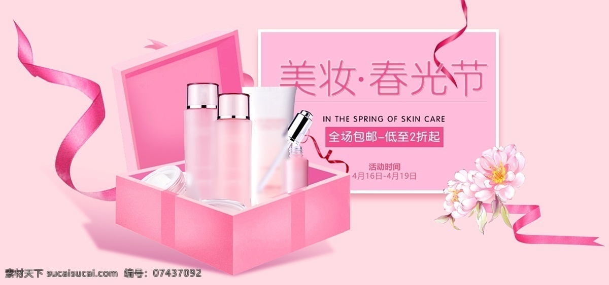 护肤品 美 妆 春光 节 粉色 背景 全 屏 海报 护肤品海报 美妆海报 化妆品海报 盒子 粉色丝带 美妆全屏海报 立体盒子 美妆节海报 春光节海报 美妆春光节 套装 补水保湿套装