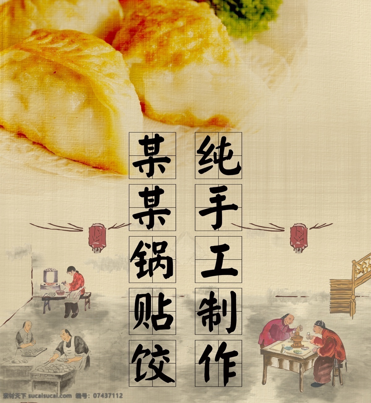 锅贴饺海报 300dpl 传统 美食 锅贴 煎饺 复古 包饺子 分层素材 文化艺术 传统文化