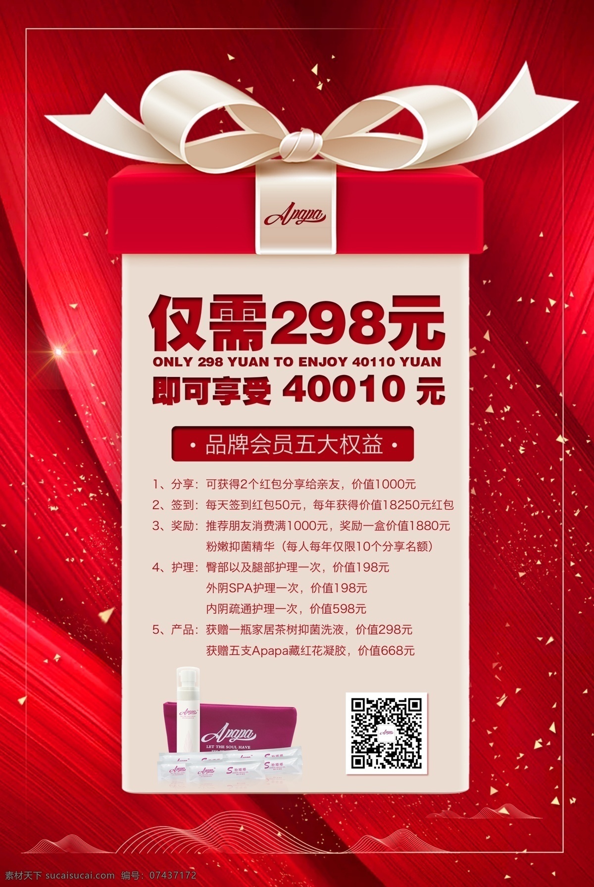 apapa 私密 活动海报 护理 线条 抑菌精华 爱艾 拒绝抗生素 产品 樱桃嘴 红色 礼盒 蝴蝶结 套盒 包装 单页 海报