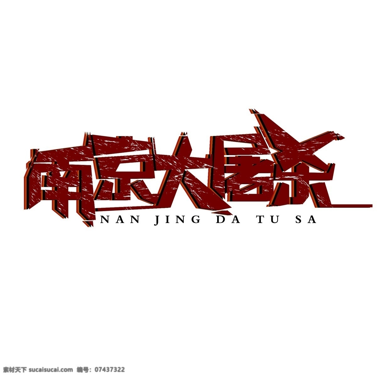 复古 南京大屠杀 字体 艺术 字 创意