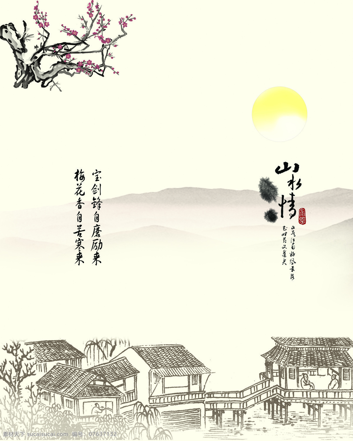 底纹边框 房子 古人 国画 河 简笔画 江南风景 柳树 小桥流水 帝歌 d3 梅花 日出 山水情 宝剑 锋 磨 励 梅花香自苦寒来 水墨画 水墨 桥 移门 帝歌3 移门图案 装饰素材