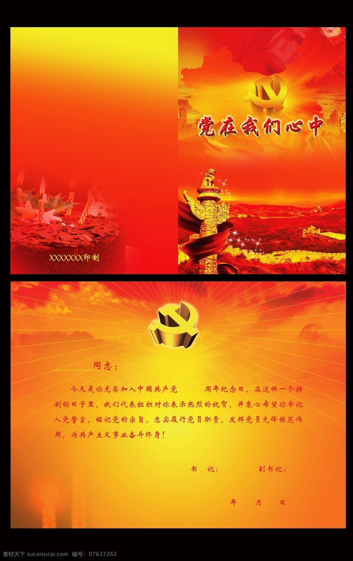 党员 贺卡 分层 部队贺卡 长城 党徽 党员贺卡 广告 生日蛋糕 蜡烛 华表 源文件 展板 部队党建展板