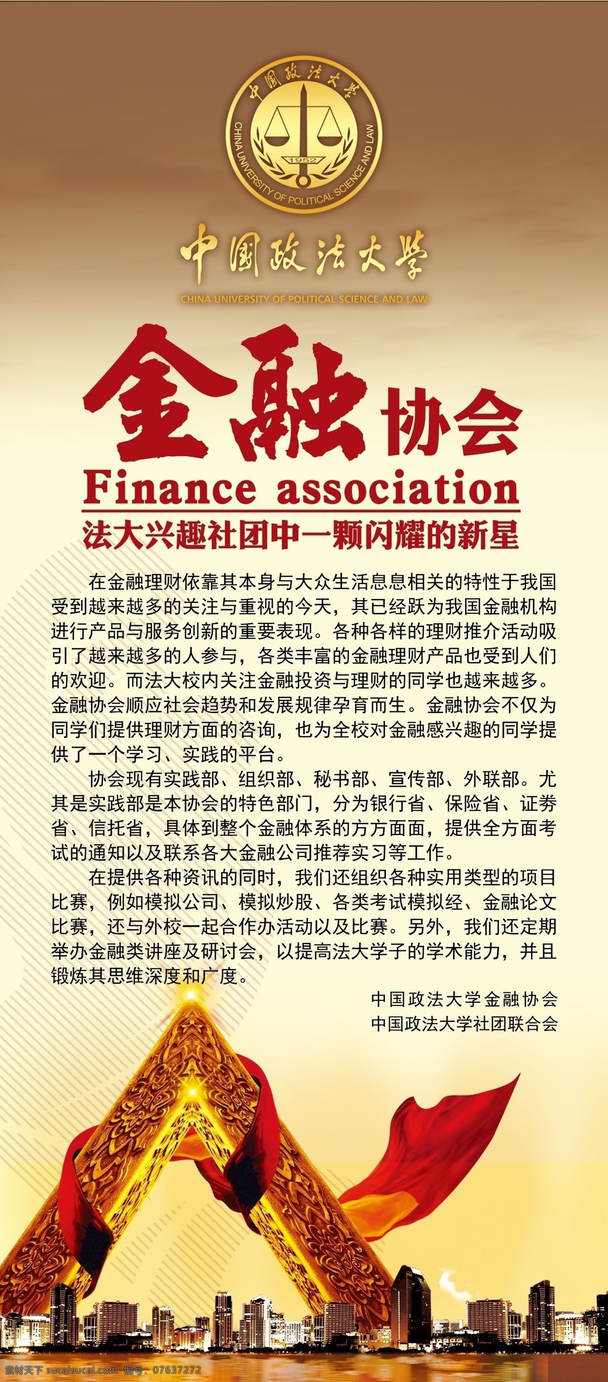中国政法大学 金融 协会 psd源文件 分层 基金 政法大学 展板 企业文化展板