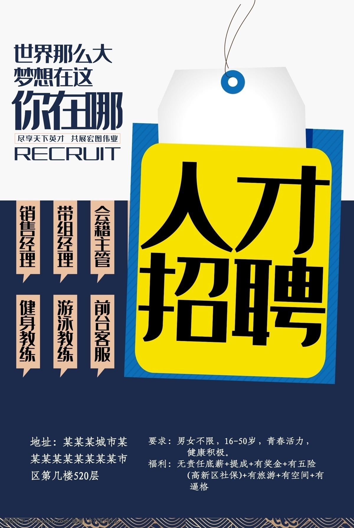人才招聘 招聘广告 招聘广告设计 企业招聘广告 公司招聘广告 商场招聘广告 招聘海报 企业招聘海报 公司招聘海报 招聘内容 招聘信息 招聘简章海报 招聘简介 招聘内容简介 招聘文案 企业招聘文案 公司招聘文案 招聘要求 招聘展板 招聘喷绘 招聘高炮 招聘橱窗