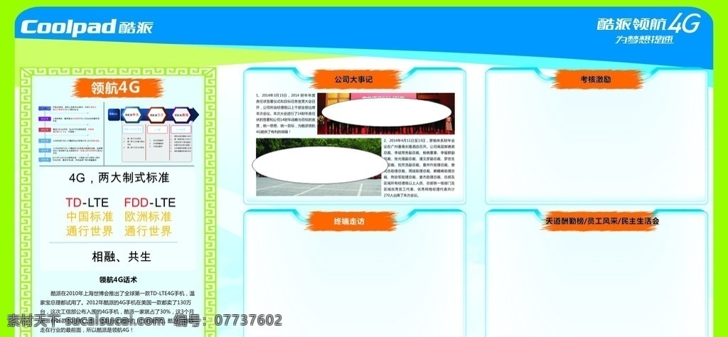 营销 体系 文化 宣传栏 酷派 logo 文化宣传栏 营销展板 酷派logo 办公室展板 文化栏 内部员工 展板模板