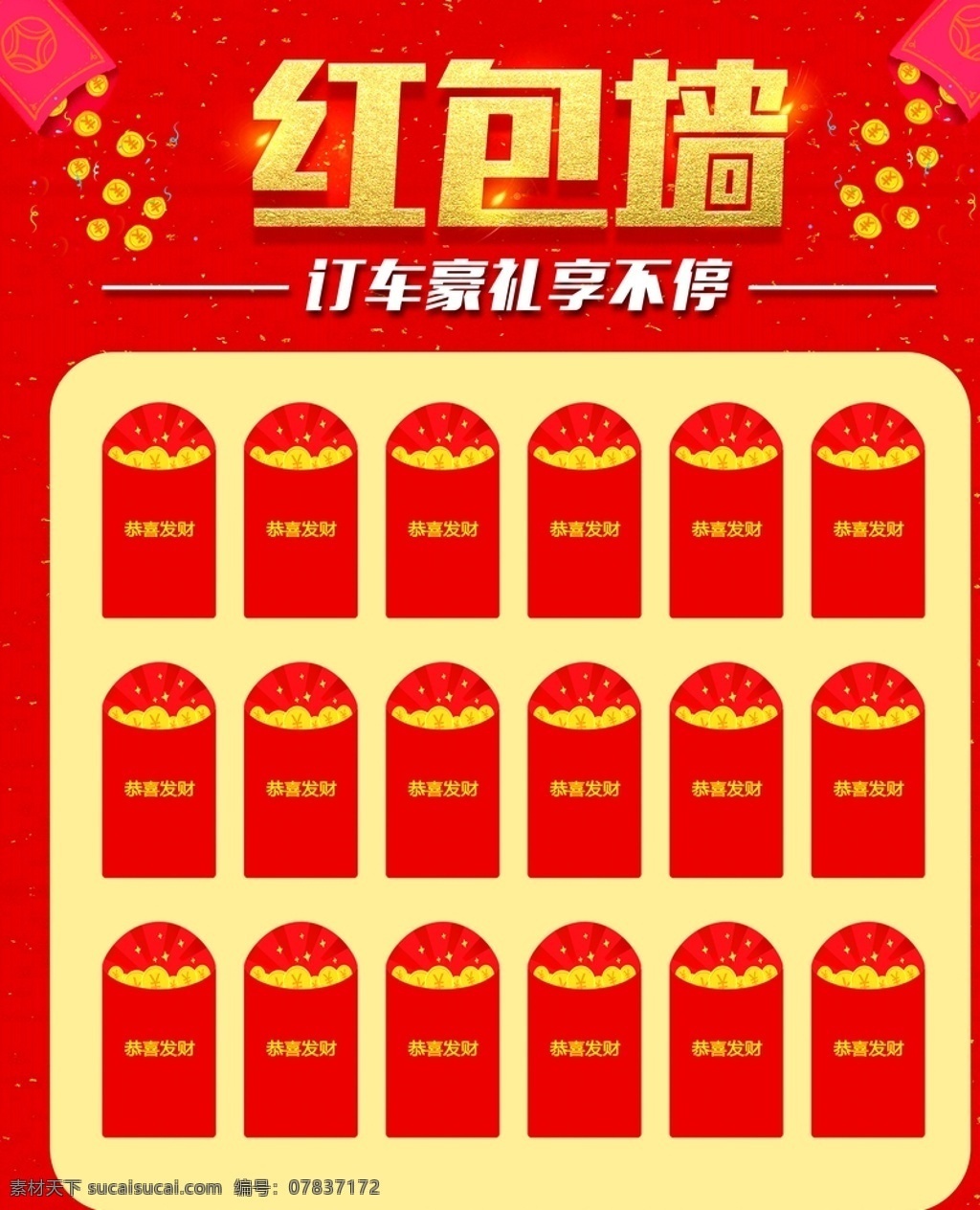 红包墙 订车豪礼 红包 喜庆背景 活动背景 长城哈弗