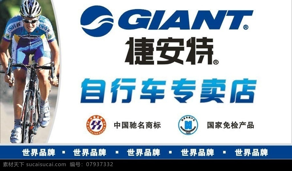 捷安特 自行车 招牌 公路车 山地车 中国驰名商标 国家免检商标 骑行者 矢量图库