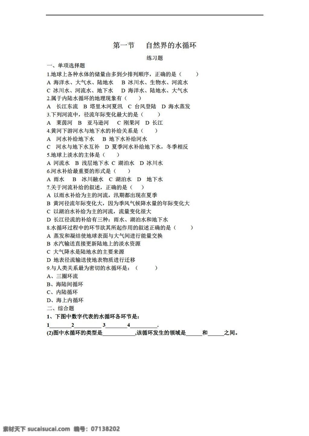 地理 人教 版 必修 第三章 节 自然界 水循环 测 试卷 人教版 必修1