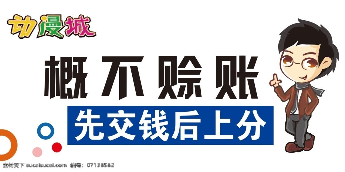 概不赊账 动漫城 先交钱 后上分 展板 kt板