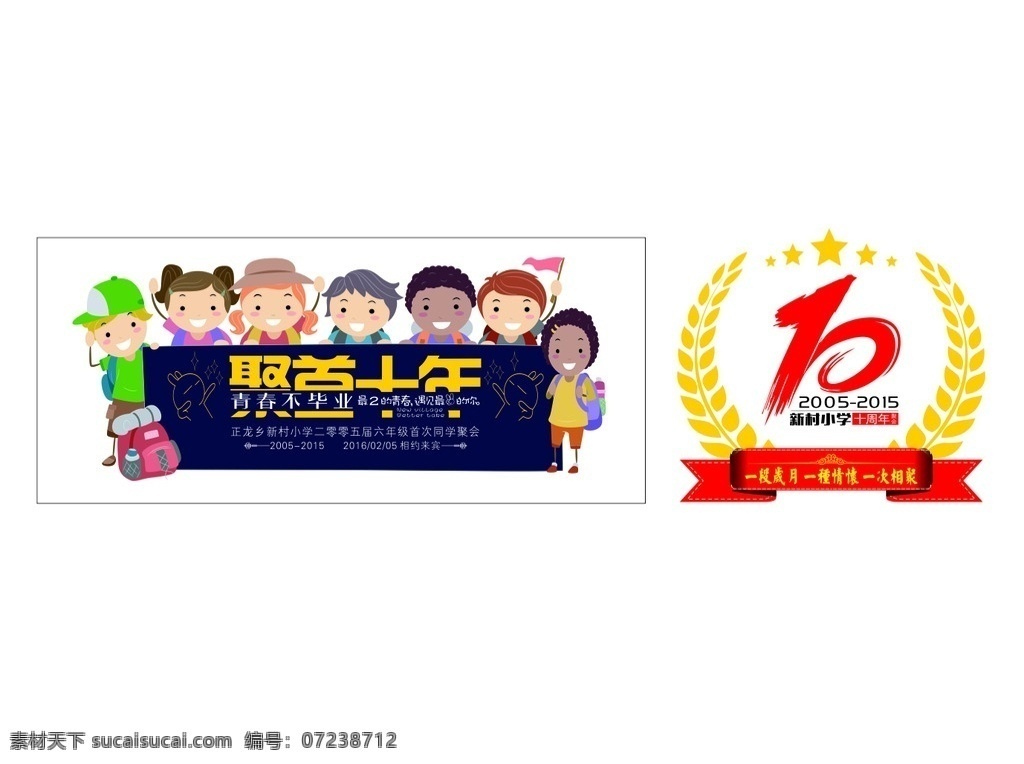 聚首十年 同学聚会 聚会 卡通人物 同学 十年聚会 青春不毕业 新村小学 新村完小 正龙乡新村