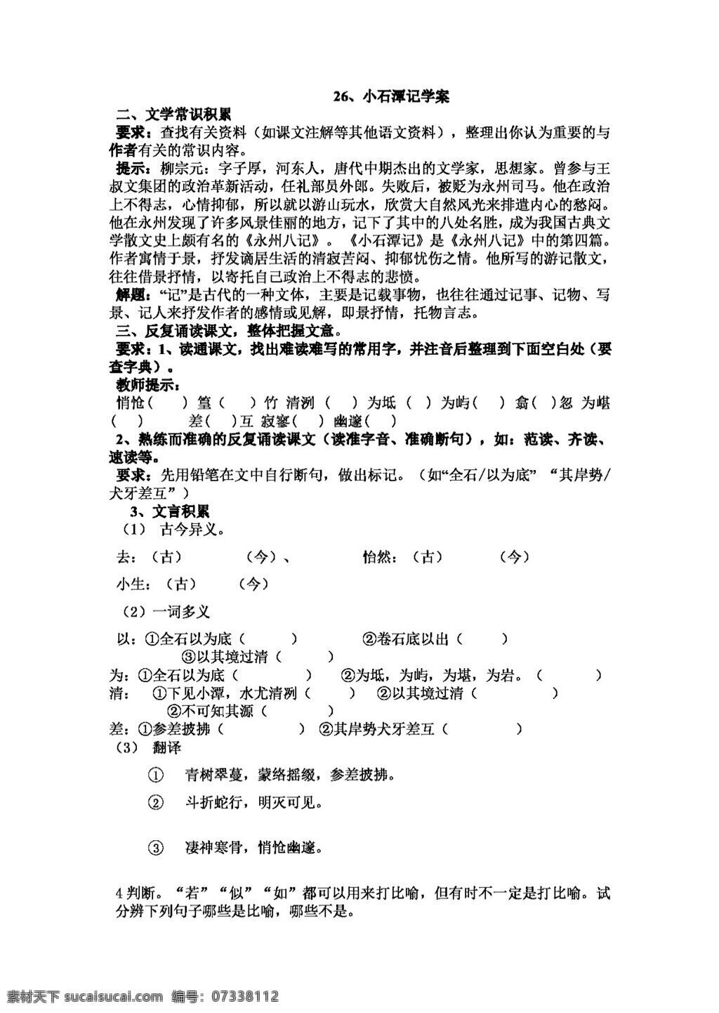 语文 人教 版 小石潭 记 教学 案 八年级下 人教版 学案