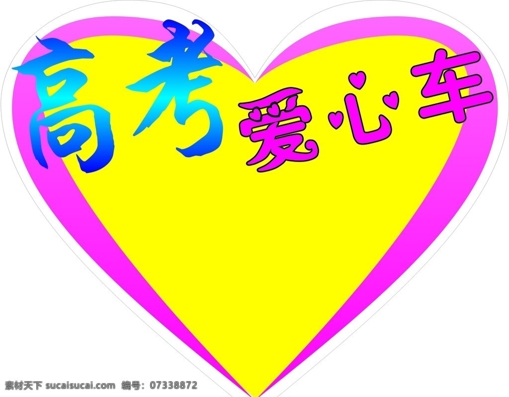 高考爱心车 爱心 高考 其他设计 矢量