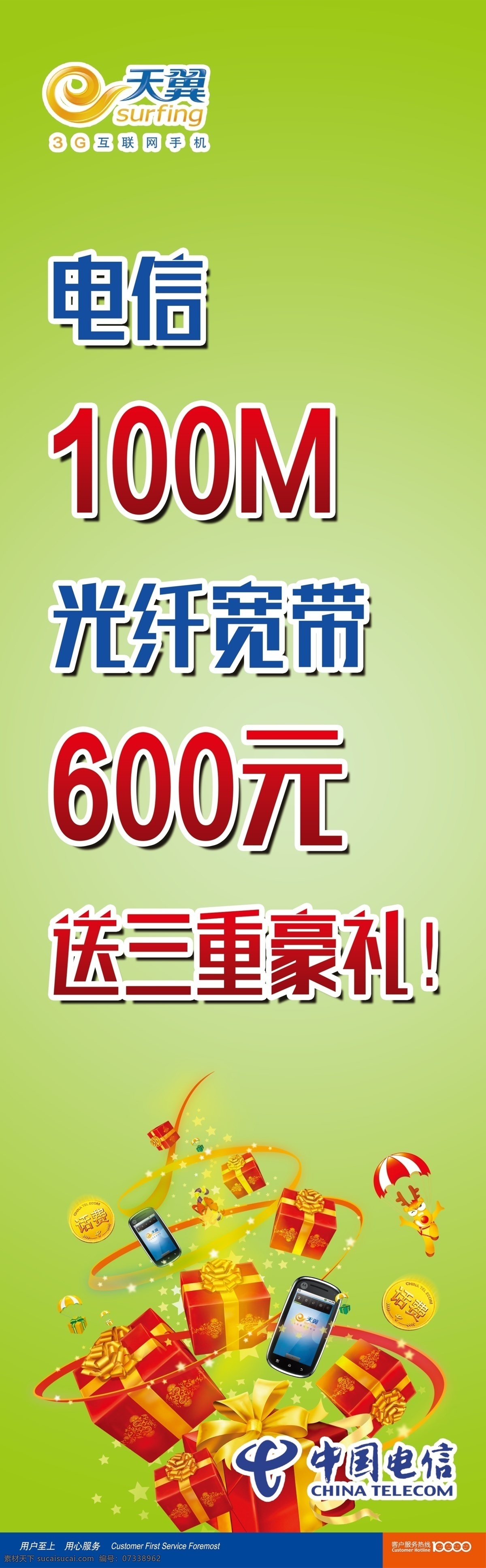 电信展板 电信 天翼 光纤宽带 送豪礼 中国电信 展板模板