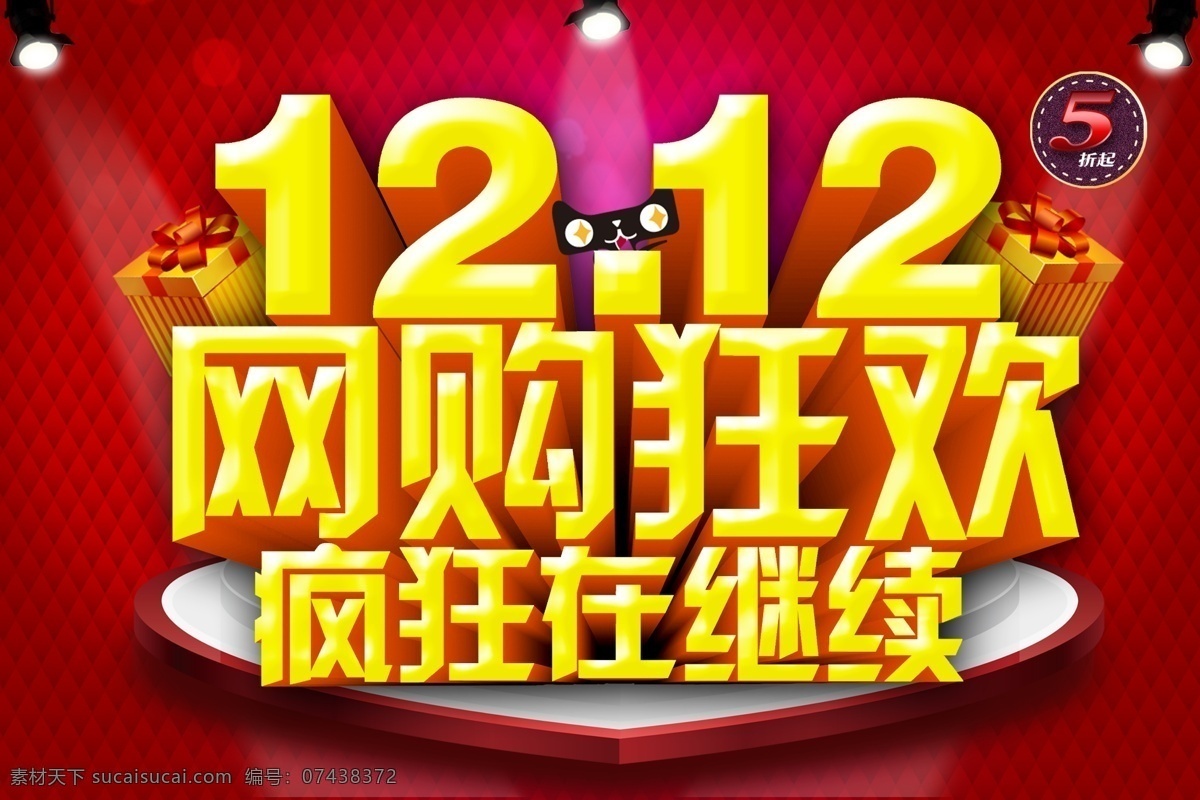 双 网 购 狂欢 双12 网购狂欢 疯狂在继续 1212 淘宝 天猫 淘宝双12 双12海报 双12促销 购物海报 购物促销 购物狂欢节 双12购物 低价促销 淘宝促销 礼物 礼盒 气球 星星 宣传海报 促销海报 广告设计模板 分层 源文件 红色