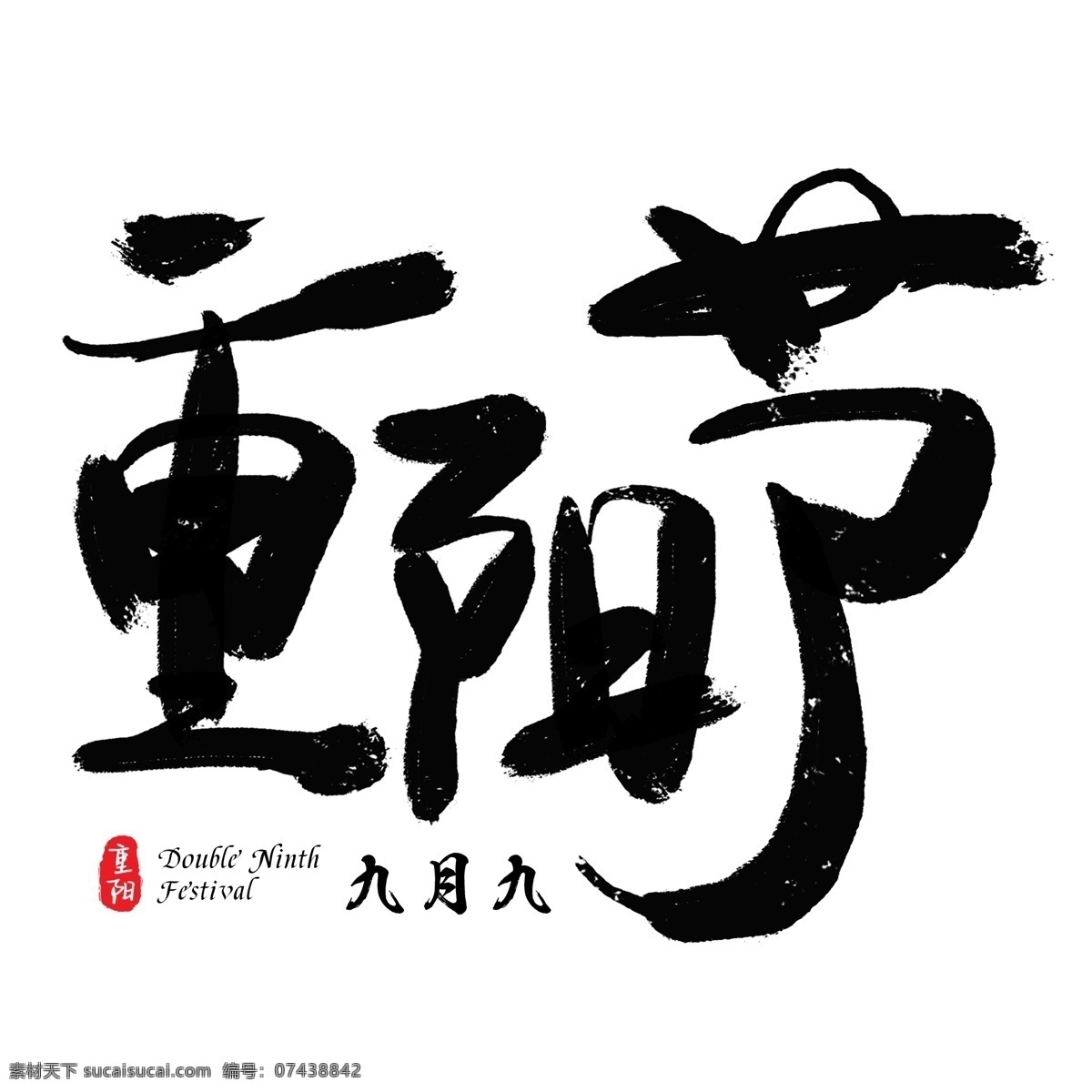 九 重阳节 黑色 毛笔 艺术 字 九九重阳节 九九 老人节 节日艺术字 九月初九 敬老节 重阳节毛笔字