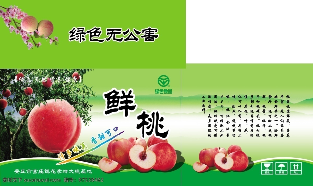 包装设计 背景 广告设计模板 绿色包装 绿色食品 山 水果 水果包装 鲜 桃 包装 模板下载 鲜桃包装 桃子 蜜桃 鲜桃 仙桃 桃包装 桃树 桃花 艺术字 源文件 psd源文件
