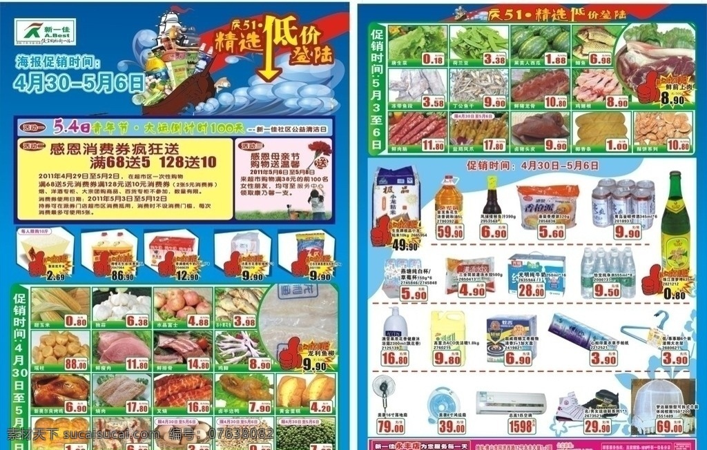 五 超市 促销 海报 五一促销海报 宣传单 商场促销海报 庆 精选 低价 登陆 日用品 超市传单 商场传单 五一节 节日素材 广告设计模板 矢量