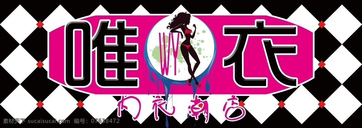 广告设计模板 渐变背景 内衣 内衣背景 内衣标志 其他模版 源文件 唯衣内衣招牌 唯衣内衣 内衣广告门头 广告牌门头 内衣广告招牌 女士内衣 曼蝶丽 爱黛 霞黛芳 俏丹娜 海报背景图