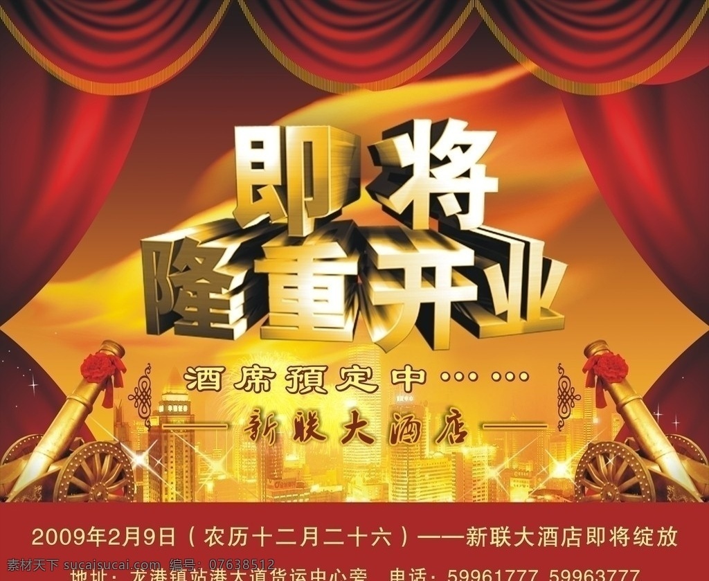 酒店开业海报 酒店开业 即将开业 即将隆重开业 礼炮 烟火 幕布 开幕 城市夜景 开业 酒店 矢量 矢量图库