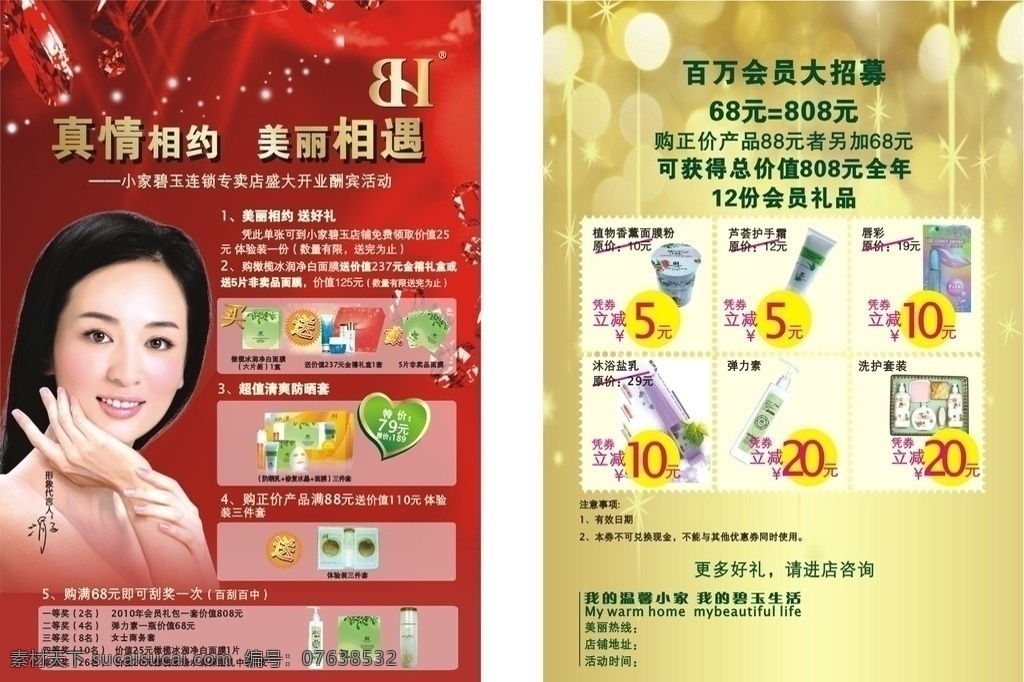 小家碧玉 促销 宣传 单张 促销宣传单张 护肤品单张 代言人 精美设计 唯美 金闪闪 美容产品 矢量