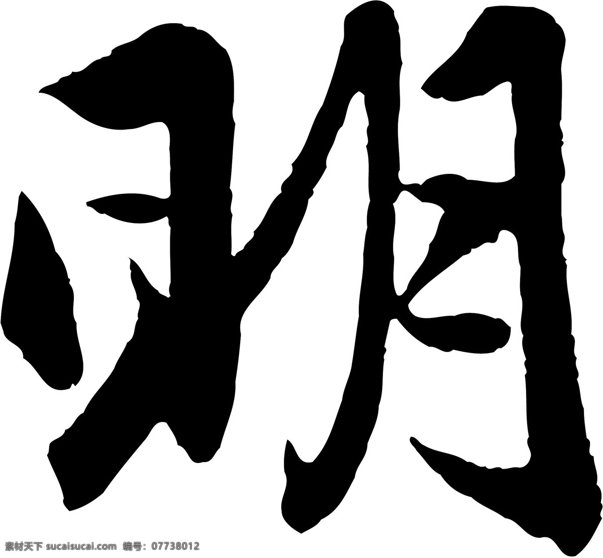 明免费下载 明 矢量图 艺术字