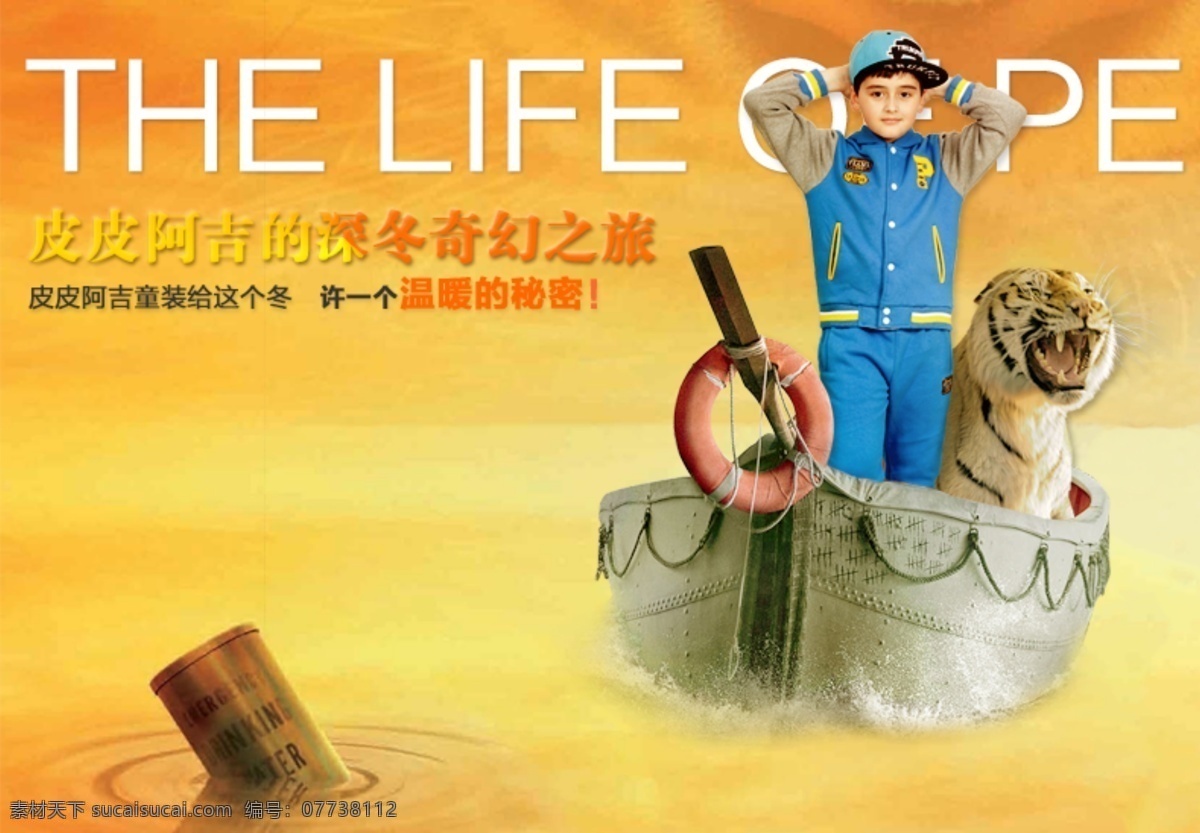 品牌 专题 风 海报 大海 电影 老虎 暖色 秋冬 少年 淘宝海报 温暖 少年派 淘宝素材 其他淘宝素材
